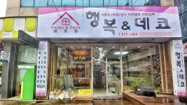행복데코디자인