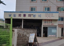 남일자동차정비