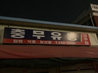 충무유통