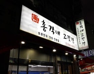 총각네고깃간