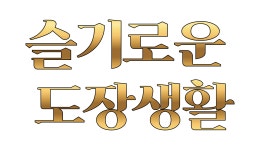 야무진합기도