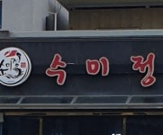 수미정 본가 안면도