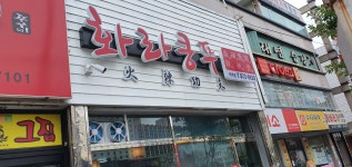 화라쿵푸 2호점