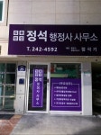 정석 행정사사무소