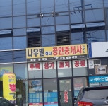 나우빌하나공인중개사사무소