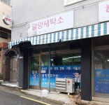 일양세탁