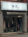 쉬즈