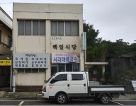 백일식당