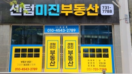 센텀미진공인중개사사무소