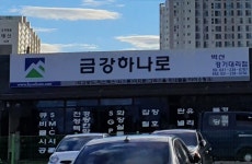 금강하나로