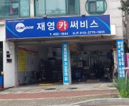 카포스 재영카써비스