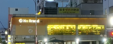 노브랜드 울산달동점