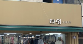 타임