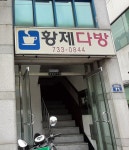황제다방