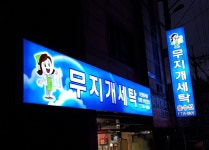 무지개세탁소