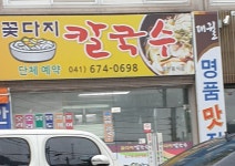 꽃다지칼국수