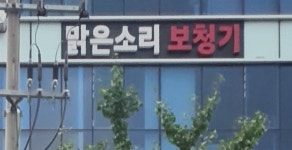 맑은소리보청기