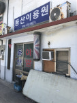 동산이용원