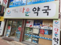 다운약국