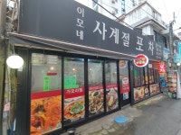 사계절포차