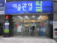 미술관옆약국