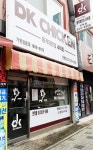 동키치킨 안락점