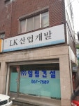 엘림건설