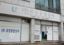 유창종합상사