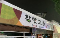참맛고을콩비지