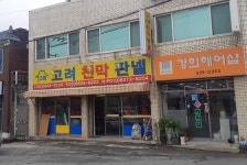 고려천막건업