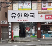 유한약국