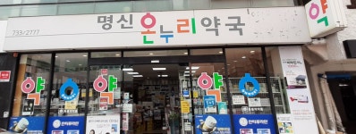 명신온누리약국