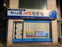 하나로크리닝 영화점