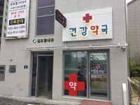건강약국