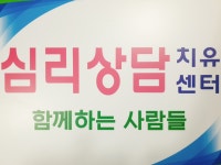 심리상담치유센터  함께하는사람들
