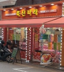 축산나라