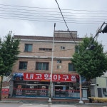 내고향아구찜