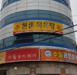 한샘목욕탕