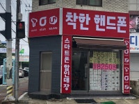 착한핸드폰가게
