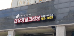 대우명품크리닝