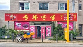 중화반점