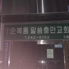 순복음말씀충만교회