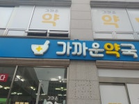 가까운약국