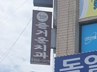 즐거운치과의원