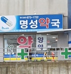 명성약국
