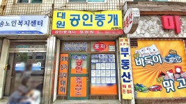 대원공인중개사사무소