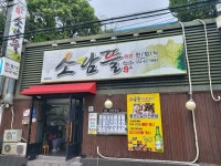 소담뜰 퓨전한정식