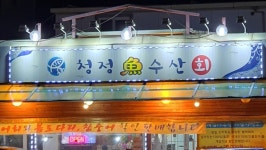 청정어수산
