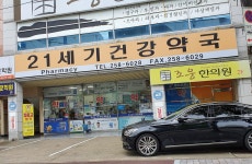 21세기건강약국