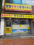 팔팔공인중개사사무소